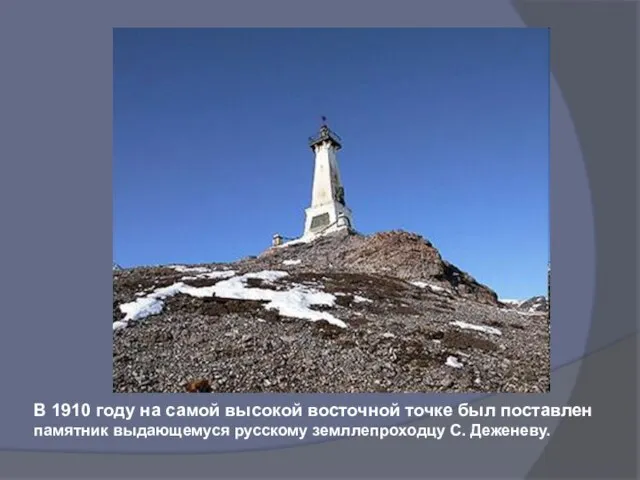 В 1910 году на самой высокой восточной точке был поставлен памятник выдающемуся русскому земллепроходцу С. Деженеву.