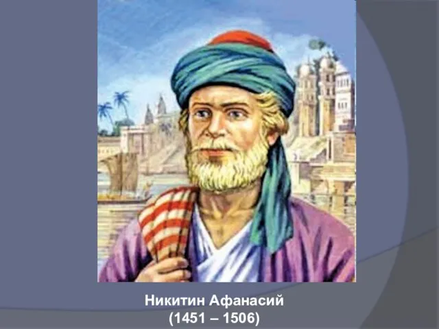 Никитин Афанасий (1451 – 1506)