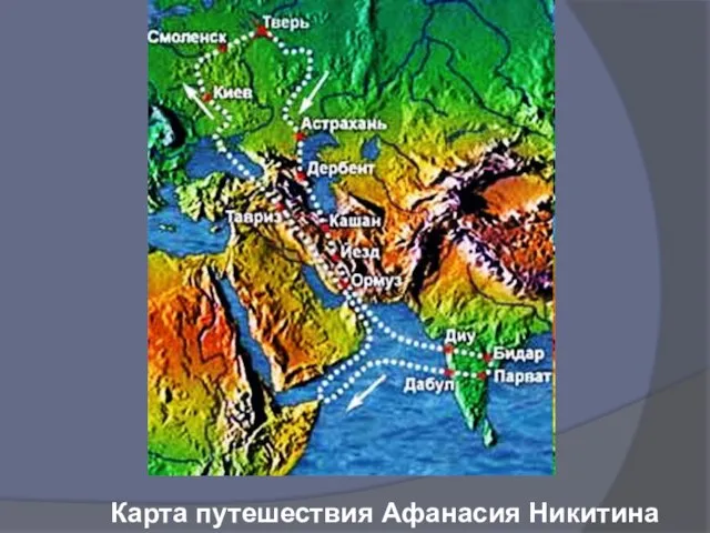 Карта путешествия Афанасия Никитина