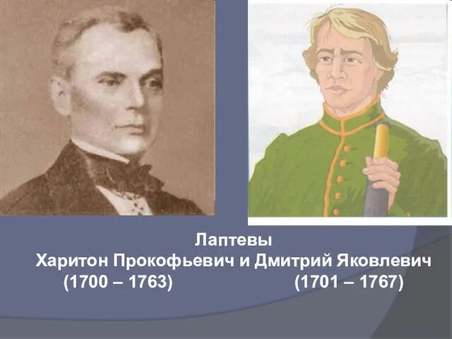 Лаптевы Харитон Прокофьевич и Дмитрий Яковлевич (1700 – 1763) (1701 – 1767)