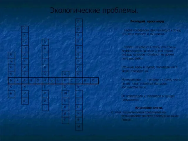 Экологические проблемы. Разгадай кроссворд. …лесов по берегам рек приводит к тому, что