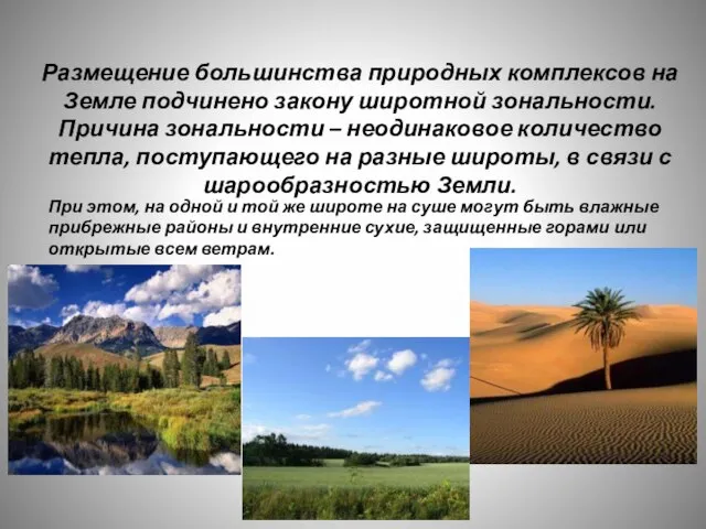 Размещение большинства природных комплексов на Земле подчинено закону широтной зональности. Причина зональности
