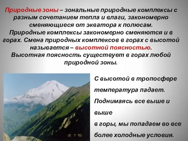 Природные зоны – зональные природные комплексы с разным сочетанием тепла и влаги,