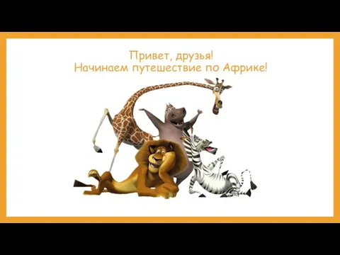 Привет, друзья! Начинаем путешествие по Африке!