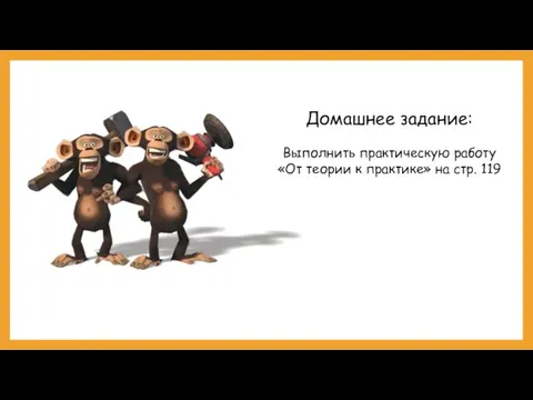 Домашнее задание: Выполнить практическую работу «От теории к практике» на стр. 119