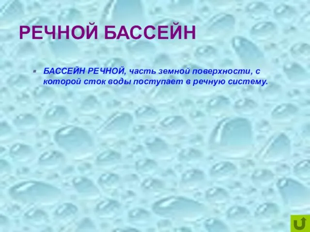 РЕЧНОЙ БАССЕЙН БАССЕЙН РЕЧНОЙ, часть земной поверхности, с которой сток воды поступает в речную систему.