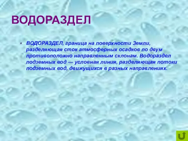 ВОДОРАЗДЕЛ ВОДОРАЗДЕЛ, граница на поверхности Земли, разделяющая сток атмосферных осадков по двум