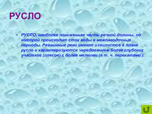 РУСЛО РУСЛО, наиболее пониженная часть речной долины, по которой происходит сток воды