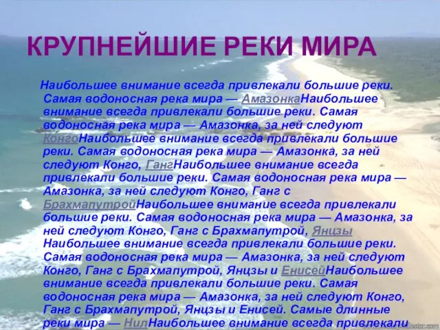 КРУПНЕЙШИЕ РЕКИ МИРА Наибольшее внимание всегда привлекали большие реки. Самая водоносная река