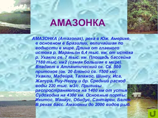 АМАЗОНКА АМАЗОНКА (Amazonas), река в Юж. Америке, в основном в Бразилии, величайшая