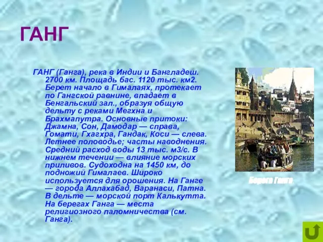 ГАНГ ГАНГ (Ганга), река в Индии и Бангладеш. 2700 км. Площадь бас.