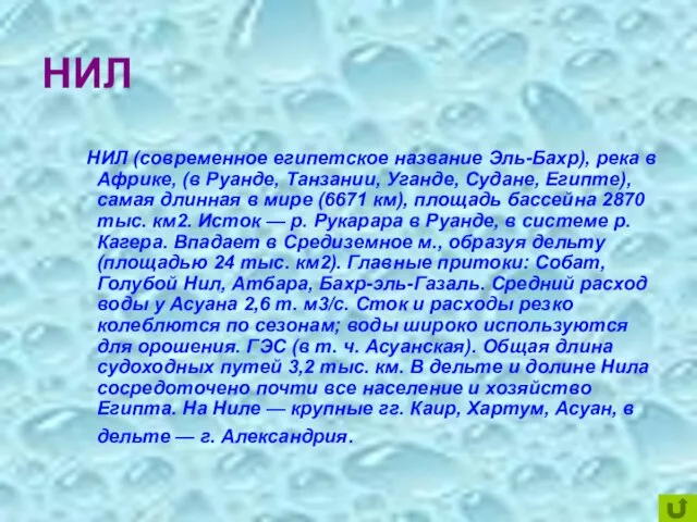 НИЛ НИЛ (современное египетское название Эль-Бахр), река в Африке, (в Руанде, Танзании,