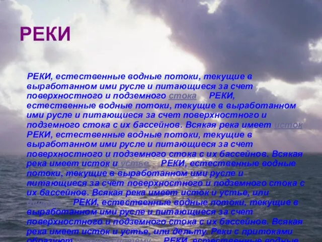 РЕКИ РЕКИ, естественные водные потоки, текущие в выработанном ими русле и питающиеся