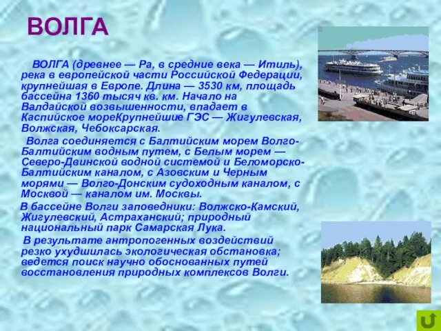 ВОЛГА ВОЛГА (древнее — Ра, в средние века — Итиль), река в