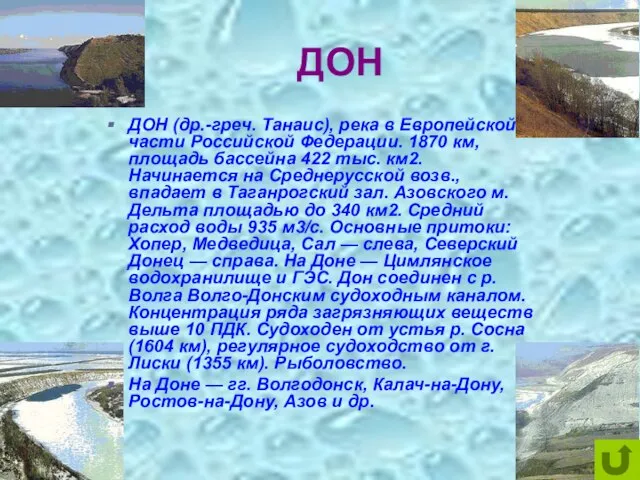 ДОН ДОН (др.-греч. Танаис), река в Европейской части Российской Федерации. 1870 км,