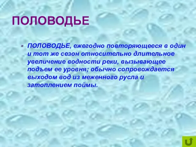 ПОЛОВОДЬЕ ПОЛОВОДЬЕ, ежегодно повторяющееся в один и тот же сезон относительно длительное