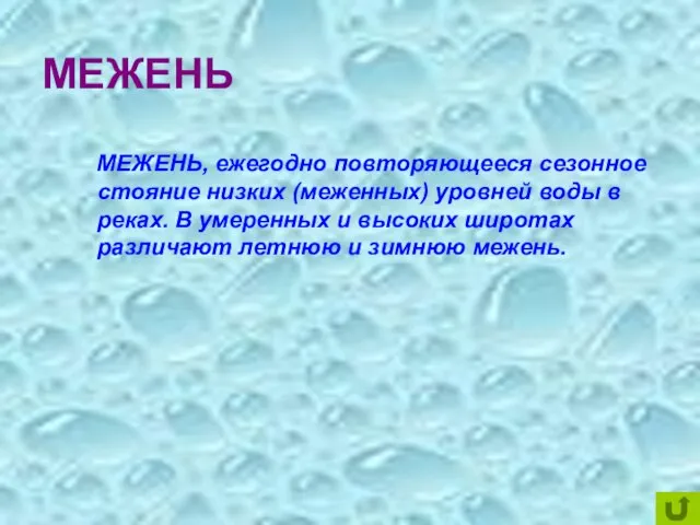 МЕЖЕНЬ МЕЖЕНЬ, ежегодно повторяющееся сезонное стояние низких (меженных) уровней воды в реках.