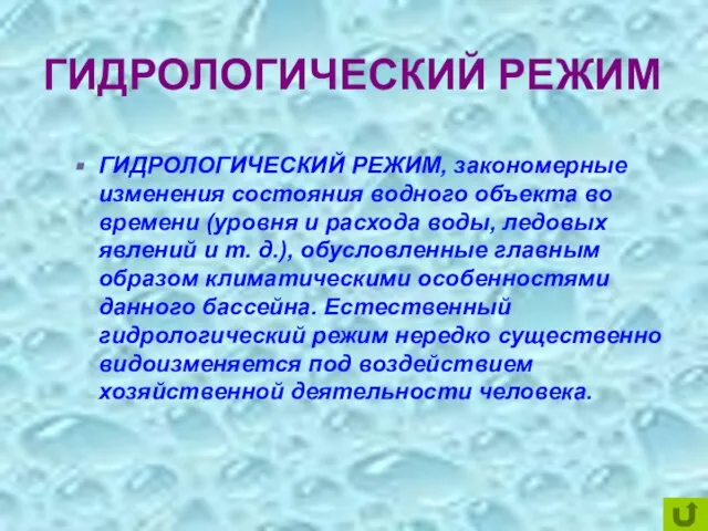 ГИДРОЛОГИЧЕСКИЙ РЕЖИМ ГИДРОЛОГИЧЕСКИЙ РЕЖИМ, закономерные изменения состояния водного объекта во времени (уровня