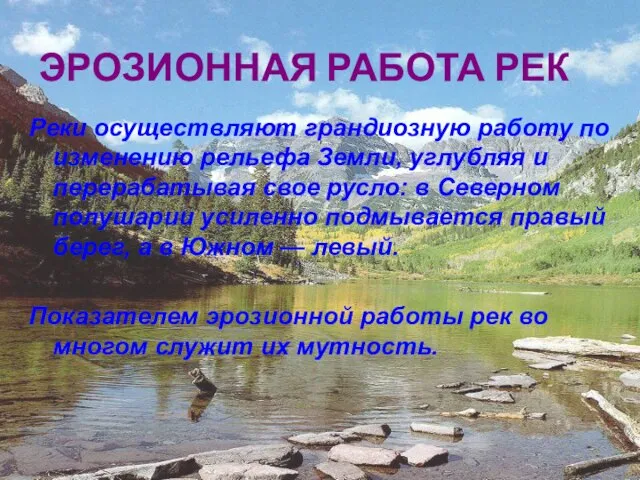 ЭРОЗИОННАЯ РАБОТА РЕК Реки осуществляют грандиозную работу по изменению рельефа Земли, углубляя