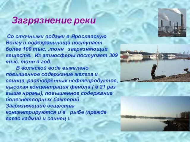 Загрязнение реки Со сточными водами в Ярославскую Волгу и водохранилища поступает более