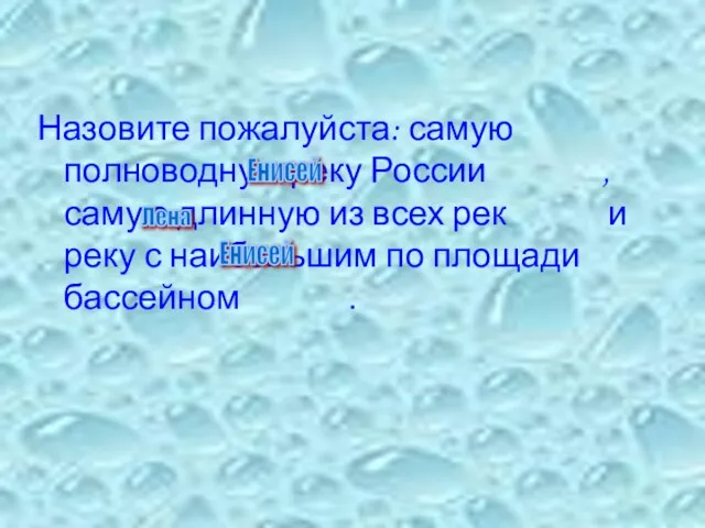 Назовите пожалуйста: самую полноводную реку России , самую длинную из всех рек