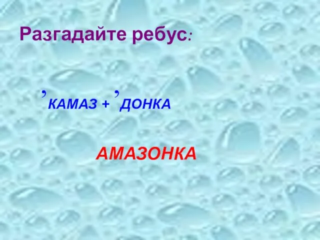 Разгадайте ребус: ,КАМАЗ + ,ДОНКА АМАЗОНКА