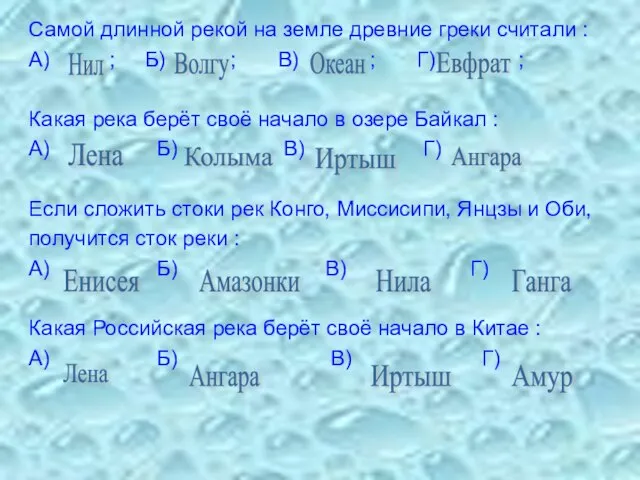 Самой длинной рекой на земле древние греки считали : А) ; Б)