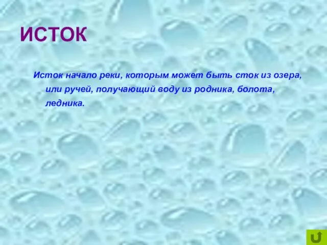 ИСТОК Исток начало реки, которым может быть сток из озера, или ручей,