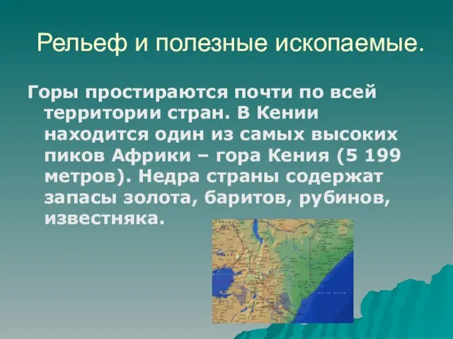 Рельеф и полезные ископаемые. Горы простираются почти по всей территории стран. В