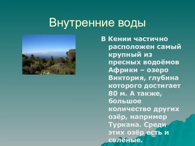 Внутренние воды В Кении частично расположен самый крупный из пресных водоёмов Африки