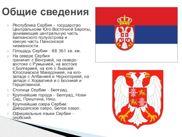 Республика Сербия – государство Центральнойи Юго-Восточной Европы, занимающее центральную часть Балканского полуострова