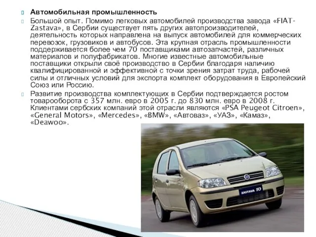 Автомобильная промышленность Большой опыт. Помимо легковых автомобилей производства завода «FIAT- Zastava», в