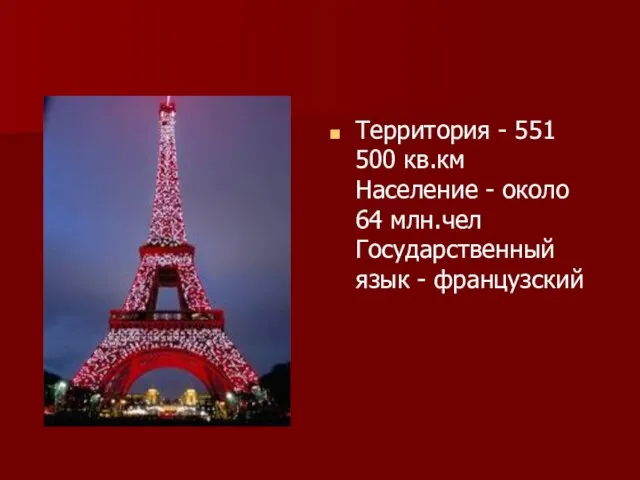 Территория - 551 500 кв.км Население - около 64 млн.чел Государственный язык - французский