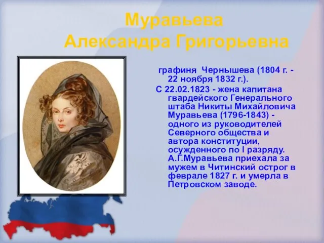 Муравьева Александра Григорьевна графиня Чернышева (1804 г. - 22 ноября 1832 г.).