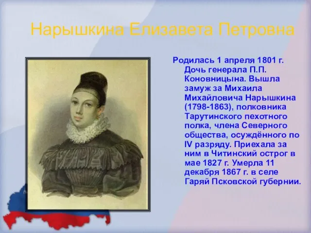 Нарышкина Елизавета Петровна Родилась 1 апреля 1801 г. Дочь генерала П.П.Коновницына. Вышла