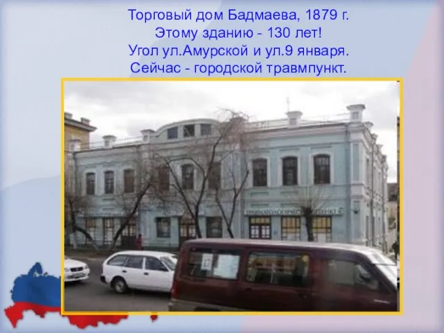 Торговый дом Бадмаева, 1879 г. Этому зданию - 130 лет! Угол ул.Амурской