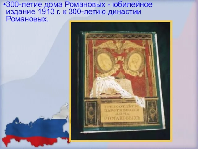 300-летие дома Романовых - юбилейное издание 1913 г. к 300-летию династии Романовых.