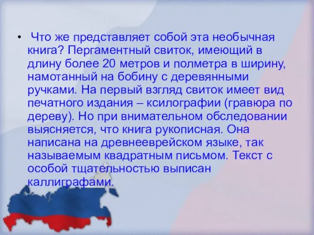 Что же представляет собой эта необычная книга? Пергаментный свиток, имеющий в длину