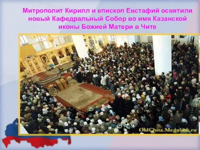 Митрополит Кирилл и епископ Евстафий освятили новый Кафедральный Собор во имя Казанской