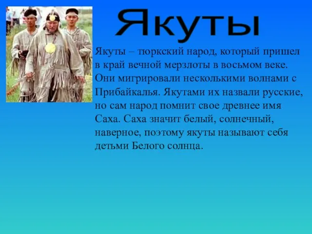 Якуты Якуты – тюркский народ, который пришел в край вечной мерзлоты в