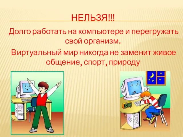 НЕЛЬЗЯ!!! Долго работать на компьютере и перегружать свой организм. Виртуальный мир никогда