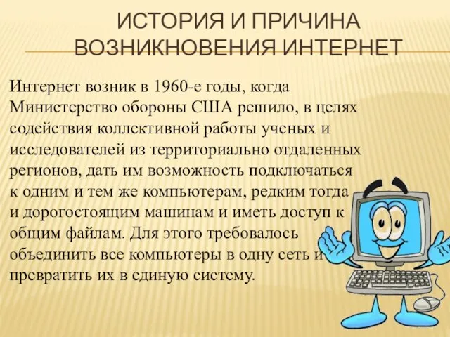 ИСТОРИЯ И ПРИЧИНА ВОЗНИКНОВЕНИЯ ИНТЕРНЕТ Интернет возник в 1960-е годы, когда Министерство