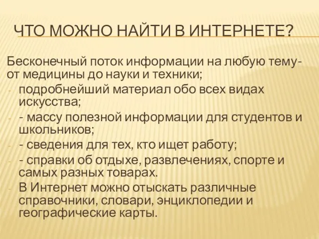 ЧТО МОЖНО НАЙТИ В ИНТЕРНЕТЕ? Бесконечный поток информации на любую тему- от