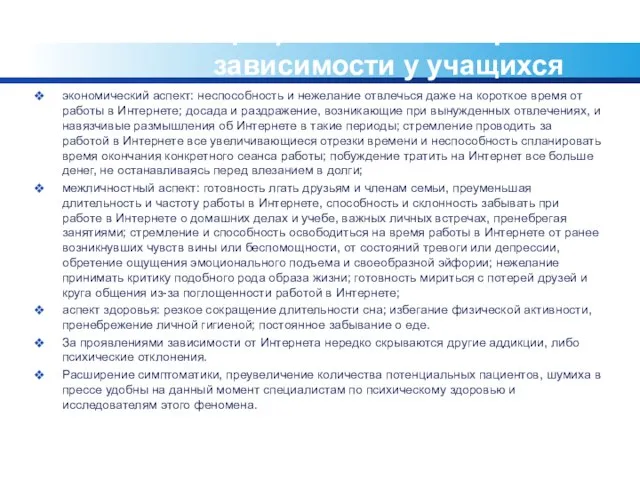 Профилактика Интернет-зависимости у учащихся экономический аспект: неспособность и нежелание отвлечься даже на