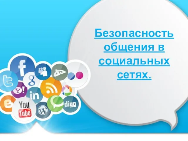 Презентация на тему Безопасность общения в социальных сетях