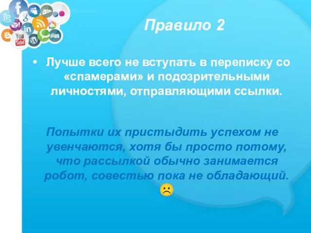 Правило 2 Лучше всего не вступать в переписку со «спамерами» и подозрительными