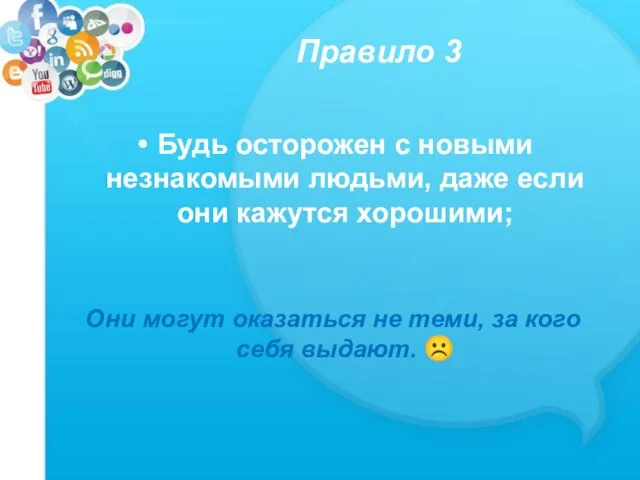 Правило 3 Будь осторожен с новыми незнакомыми людьми, даже если они кажутся