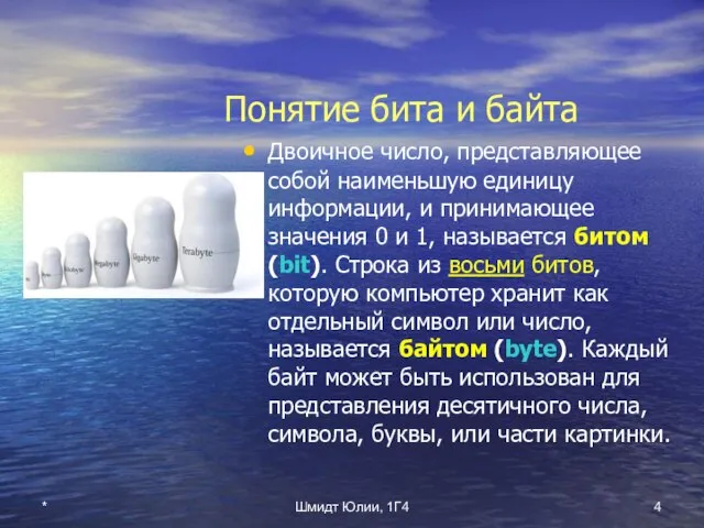 * Шмидт Юлии, 1Г4 Понятие бита и байта Двоичное число, представляющее собой