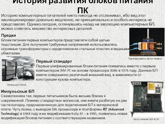 История развития блоков питания ПК Историю компьютерных питателей никто никогда не отслеживал,