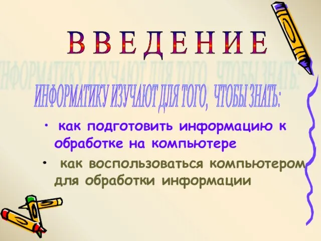 как подготовить информацию к обработке на компьютере как воспользоваться компьютером для обработки